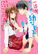 一途なイケメン幼なじみは、愛が重すぎる溺愛男子でした。
