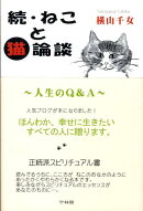 ねこと猫論談（続）
