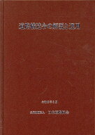 道路構造令の解説と運用改訂版 [ 日本道路協会 ]