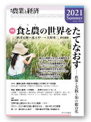 季刊『農業と経済』2021年夏号