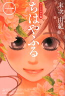 バイリンガル版ちはやふる1 [ 末次 由紀 ]