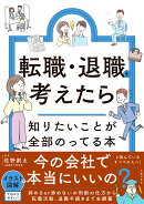 転職・退職を考えたら知りたいことが全部のってる本