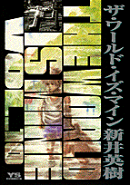 ザ・ワールド・イズ・マイン(10)