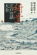 綺堂江戸の話大全 [ 岡本 綺堂 ]