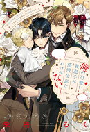 俺の可愛い義息子が悪役令息なわけがない！