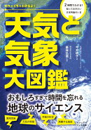 天気と気象大図鑑