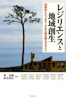 レジリエンスと地域創生