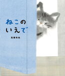ねこのいえで