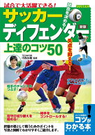 試合で大活躍できる! サッカー ディフェンダー 上達のコツ50 新版 [ 中西 永輔 ]