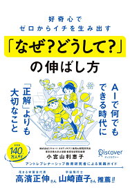 好奇心でゼロからイチを生み出す「なぜ？どうして？」の伸ばし方 [ 小宮山利恵子 ]