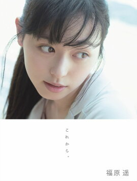 楽天ブックス 福原遥写真集 はるかかなた Naito 本