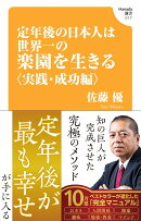 定年後の日本人は世界一の楽園を生きる【実践・成功編】(Hanada新書 017)
