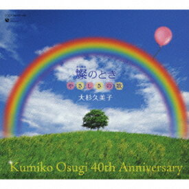 大杉久美子 40周年記念CD-BOX 燦のとき やさしさの歌 [ 大杉久美子 ]