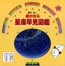 藤井旭の星が光る星座早見図鑑