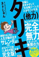 タリキ（他力） 右脳におまかせして「全自動ゾーン」に入るすごい方法 [ ネドじゅん ]