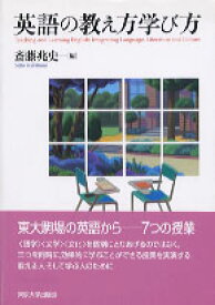 英語の教え方学び方 [ 斎藤兆史 ]