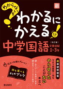 わからないをわかるにかえる 中学 国語 文章読解 1〜3年