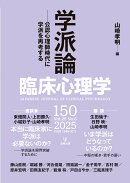 臨床心理学　第25巻第6号　学派論