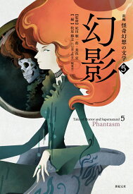 新編　怪奇幻想の文学5 幻影 [ 紀田 順一郎 ]