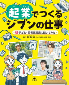 1子ども・若者起業家に聞いてみた （起業でつくるジブンの仕事） [ 藤川大祐 ]
