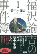 福澤諭吉の事件簿　1