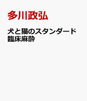 犬と猫のスタンダード臨床麻酔 犬と猫のスタンダード臨床麻酔 ― 基礎から疾患ごとの管理まで