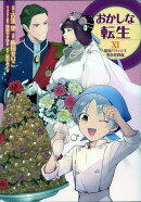 おかしな転生11　最強パティシエ異世界降臨