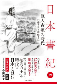 日本書紀　全現代語訳＋解説　＜4＞ 巨大古墳の時代 [ 寺田惠子 ]