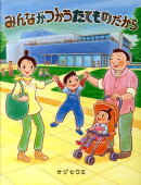 みんながつかうたてものだから