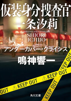 仮装身分捜査官 一条汐莉 アンダーカバー・クライシス(2)