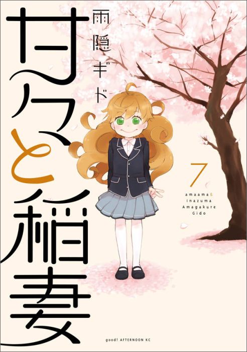 甘々と稲妻 7巻の書影