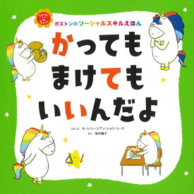 かっても　まけても　いいんだよ [ オーレリー・シアン・ショウ・シーヌ ]