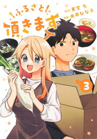 ふるさと頂きます 3 （ヤングジャンプコミックス） [ 由井 ひな子 ]