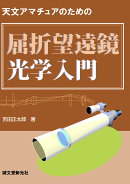 屈折望遠鏡光学入門