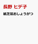 紙芝居おしょうがつ