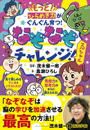 もっと！ひらめき力がぐんぐん育つ！なぞなぞチャレンジ！スペシャル
