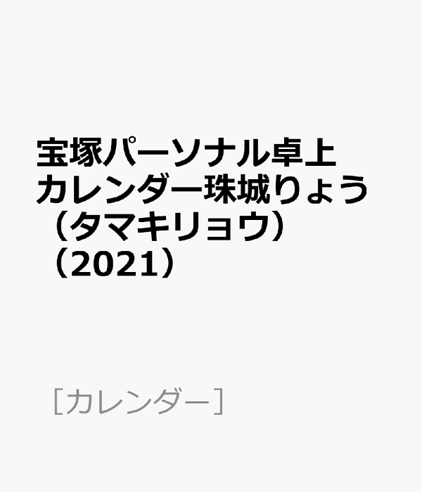 【宝塚歌劇団　珠城りょう】パーソナルカレンダー 2021 珠城りょう 卓上カレンダー 2021年 - メルカリ