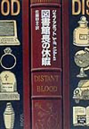 楽天ブックス: 図書館の親子 - ジェフ・アボット - 9784151745560 : 本 