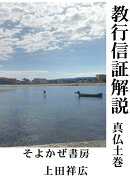 【POD】教行信証解説 真仏土巻