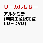 アルケミラ (期間生産限定盤 CD＋DVD)