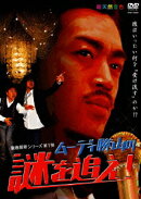 徹底解明シリーズ第1弾::ムーディ勝山の謎を追え!