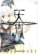 天獄（12）