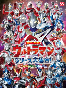 ウルトラマンシリーズ大集合！ピアノ・ソロ・アルバム