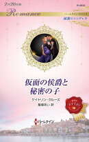 仮面の侯爵と秘密の子