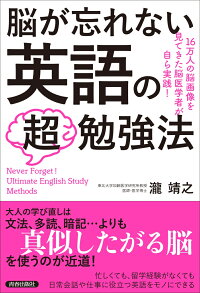 楽天ブックス 脳が忘れない 英語の 超 勉強法 瀧 靖之 9784413231510 本