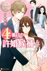 4番目の許婚候補（4）