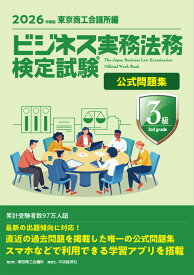 ビジネス実務法務検定試験Ⓡ3級公式問題集〈2026年度版〉 [ 東京商工会議所 ]