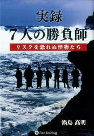 実録　7人の勝負師 リスクを恐れぬ怪物たち [ 鍋島高明 ]