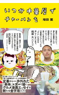 いつか中華屋でチャーハンを [ 増田 薫 ]