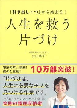 【バーゲン本】人生を救う片づけー引き出し1つから始まる!